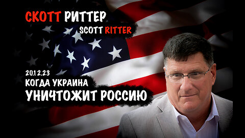 Когда Украина уничтожит Россию | Скотт Риттер | Scott Ritter