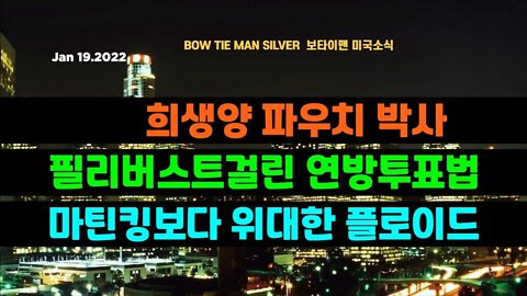 보타이맨의 미국은 지금 #희생양파우치박사 #필리버스트걸린연방투표법 #마틴킹보다위대한플로이드 #미국뉴스 #BTMS보타이맨의미국은지금 #보타이맨뉴스