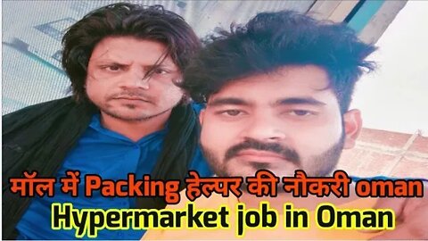 mall job in Oman | packing Helper Job in Oman | मॉल में Packing हेल्पर की नौकरी hypermarket job