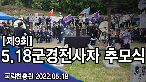 [제9회] 5.18군경전사자 추모식 - 국립현충원 2022.05.26 [뉴스타운TV]