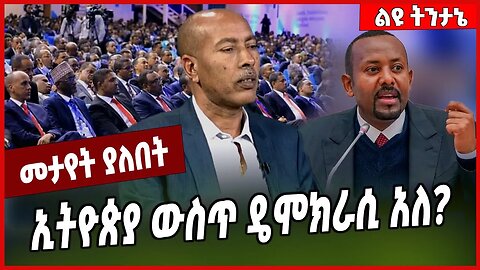 ኢትዮጵያ ውስጥ ዴሞክራሲ አለ❓ Dr. Sisay Mengiste | Abiy Ahmed | TPLF | Ethiopia