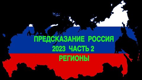 ПРЕДСКАЗАНИЕ …РОССИЯ 2023 ЧАСТЬ 2…РЕГИОНЫ…