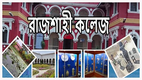 বাংলাদেশের সেরা রাজশাহী কলেজ । Rajshahi College College Campus Tour । ইতিহাস-ঐতিহ্যে রাজশাহীর গর্ব