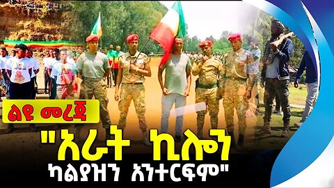 "አራት ኪሎን ካልያዝን አንተርፍም" | ethiopia | addis ababa | amhara | oromo