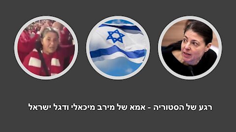 23.02.2015 - אמא של מירב מיכאלי מסרבת שדגל ישראל יונף מעל ראשה במשחק הפועל