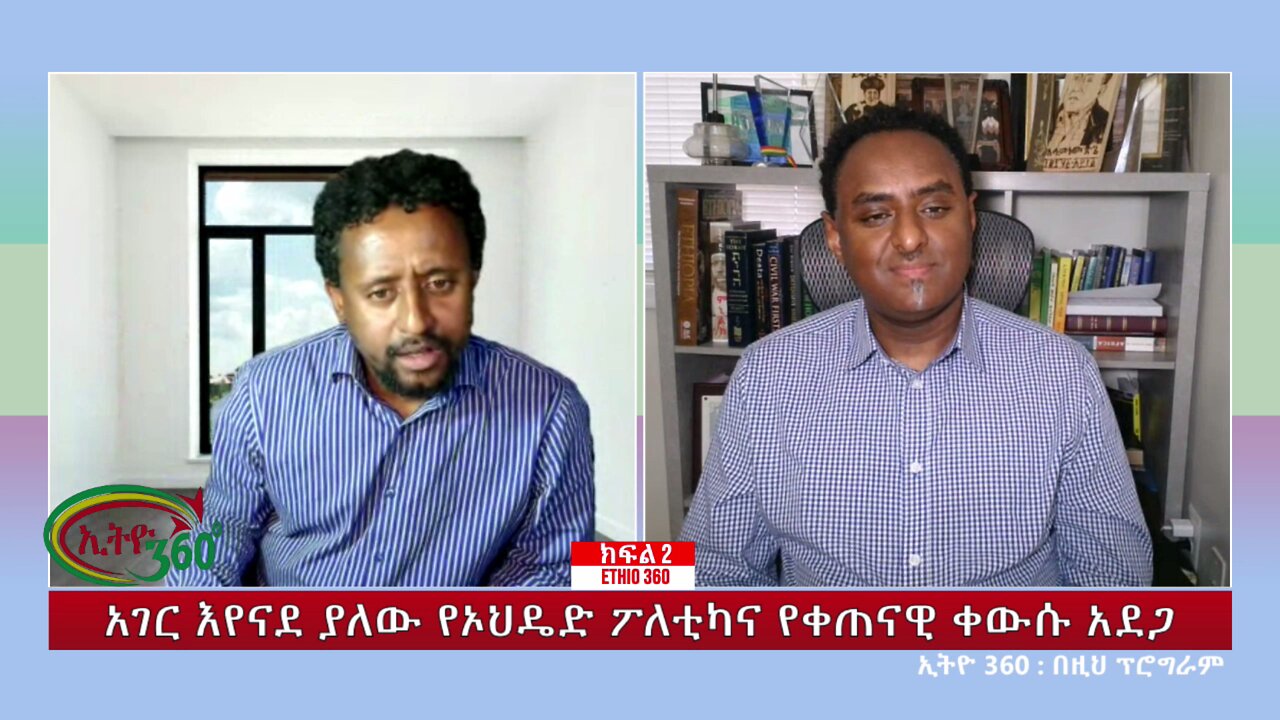 Ethio 360 Special Program አገር እየናደ ያለው የኦህዴድ ፖለቲካና የቀጠናዊ ቀውሱ አደጋ Tue