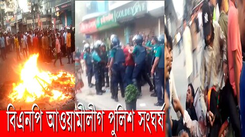 BNP Awami League Clash|বিএনপি পুলিশ সংঘর্ষ |ধাওয়া-পাল্টা ধাওয়া৩ জনকে ভ্যানে করে হাসপাতালে নেয়া হচ্ছে