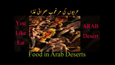 Delicious Food Of Arab Desert || عربیوں کا پسندیدہ شکار