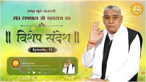Special Sandesh by Sant Rampal Ji Episode - 13 | मन को शांत कैसे करे ? | Sant Rampal Ji LIVE