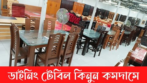 গ্যারান্টি সহ ডাইনিং টেবিল কিনুন কমদামে।।সেরা ডিজাইন।। Dining Table price in Bangladesh 2022