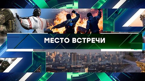 «Место встречи». Выпуск от 23 апреля 2024 года