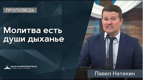 Да приидет Царствие Твое | Проповедь | Павел Натекин