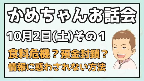 「預金下ろしておくべき？備蓄はすべき？」【2021年10月2日(土)かめちゃん品川お話会パート１】