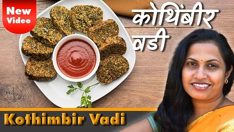 How to make Kothimbir Vadi | खमंग कोथिंबीर वडी #recipe #recipevideos #maharashtrian #food