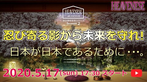 🔥YouTube BANNED❗️「忍び寄る影から未来を守れ！日本が日本であるために…」2020.5.17号