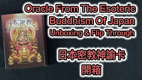 Oracle From The Esoteric Buddhism of Japan Unboxing & Flip Through 日本密教神諭卡 開箱