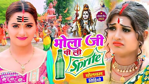 #Video | भोला जी पिली Sprite | Bola Ji Pili Sprite | #Khesari Lal Yadav | Shilpi Raj Bolbam Song