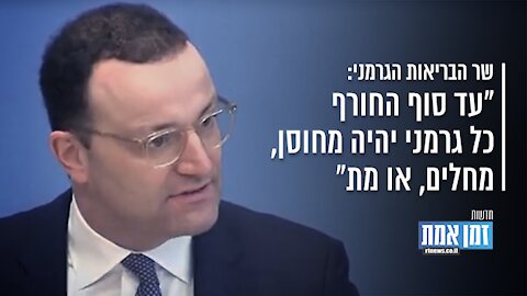 "עד סוף החורף כל גרמני יהיה מחוסן, מחלים, או מת"