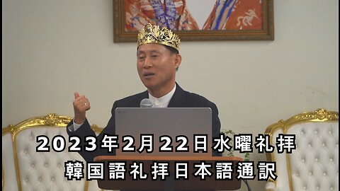 2023/2/22 韓国水曜礼拝(日本語訳) [Sanctuary Translation]