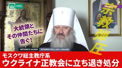 ウクライナ政府、ウクライナ正教会（モスクワ総主教庁系）に立ち退き処分 Ukraine Raids Ukrainian Orthodox Church 2023/04/16