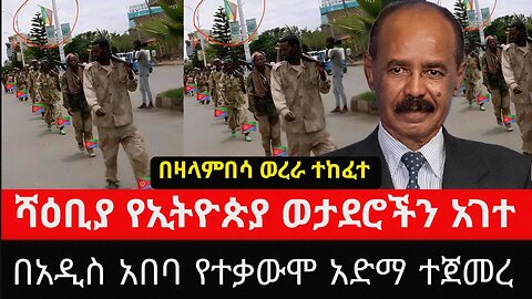 ሻዕቢያ መከላከያዎችን ማረከ | በአዲስ አበባ የተቃውሞ አድማ ተጀመረ Habesha Broadcast