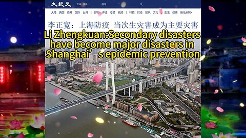 李正宽：上海防疫 当次生灾害成为主要灾害 Li Zhengkuan:Secondary disasters have become major disasters in Shanghai’s epidemic prevention 2022.04.06