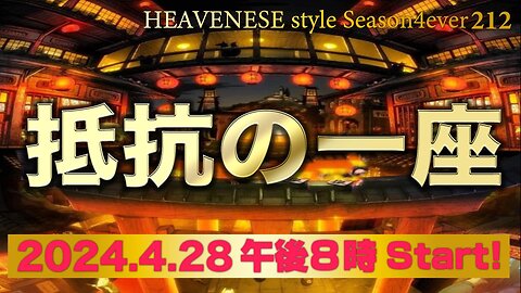 NEW‼️『抵抗の一座』HEAVENESE style episode212 (2024.4.28号)