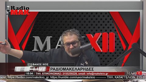 ΣΤΕΦΑΝΟΣ ΧΙΟΣ - ΡΑΔΙΟΜΑΚΕΛΑΡΗΔΕΣ 2-3-2023 / makeleio.gr