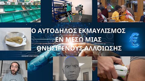 Ο ΑΥΤΟΔΗΛΟΣ ΕΚΜΑΥΛΙΣΜΟΣ ΕΝ ΜΕΣΩ ΜΙΑΣ ΘΝΗΣΙΓΕΝΟΥΣ ΑΛΛΟΙΩΣΗΣ