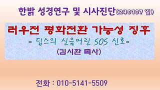 러우전 평화전환가능성 징후 - 딥스의 신음어린 SOS 신호 (240107 일) [성경연구/시사진단] 한밝모바일교회 김시환 목사