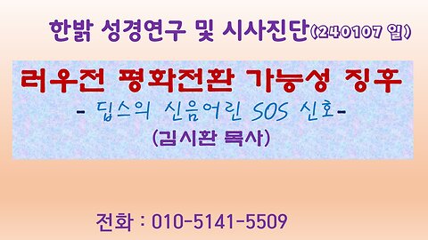 러우전 평화전환가능성 징후 - 딥스의 신음어린 SOS 신호 (240107 일) [성경연구/시사진단] 한밝모바일교회 김시환 목사