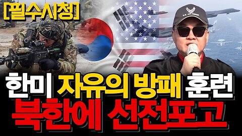 [필방] 한미연합 '자유의 방패' 는 북폭 훈련이자 사실상 북한에 대한 선전포고다! - 손상윤 뉴스타운 회장