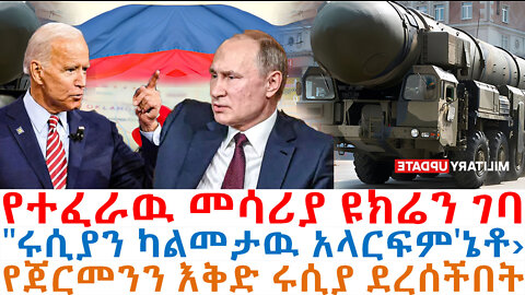 የተፈራዉ መሳሪያ ዩክሬን ገባ፤ሩሲያን ካልመታዉ አላርፍም | Ethiopian News