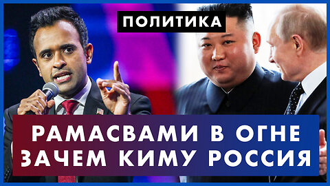 Зачем Ким Чен Ыну нужна Россия. Резкий Рамасвами. Оторвать Россию от Китая