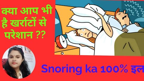 Snoring|खर्राटे क्या आपकी भी नींद खराब करते है,जाने उपचार #drminakshisingh #health