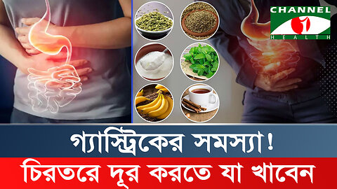 ওষুধ ছাড়াই গ্যাস্ট্রিকের সমস্যা থেকে চিরতরে মুক্তি! | Gastric Problem | Health Tips Bangla