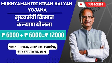 Mukhyamantri Kisan Kalyan Yojana|मुख्यमंत्री किसान कल्याण योजना #pmkisan #kisankalyan #yojanaindia