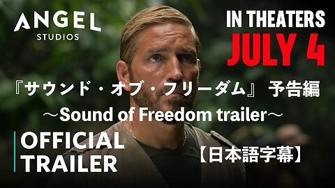 『サウンド・オブ・フリーダム』 予告編 〜Sound of Freedom trailer〜日本語字幕