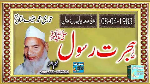 Qari Hanif Multani -- HIJRAT-E-RASOOL - Madani Masjid Multan - 08-04-1983