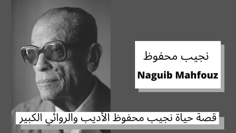 قصة حياة نجيب محفوظ الأديب والروائي الكبير - Naguib Mahfouz