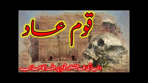 history of qaum e aad| hazrat hood as ki qaum ka waqia | duniya ki sabse taqatwar qaum ka anjam |