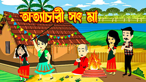 অত্যাচারী সৎ মা Bangla Cartoon Thakurmar jhuli