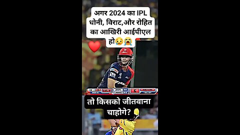 अगर 2024 का IPL धोनी, विराट,और रोहित का आखिरी आईपीएल हो😢😭, तो किसको जीतवाना चाहोगे ? #rohitsharma