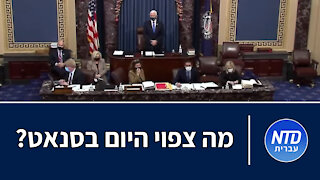 מה יקרה היום בסנאט האמריקני?