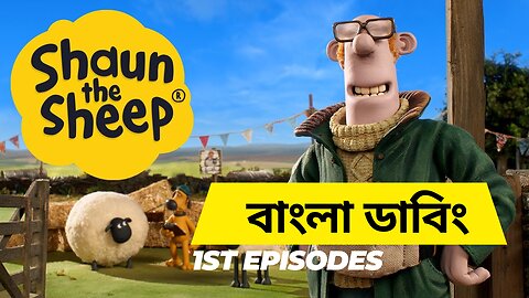 Shaun the Sheep Bangla 🐑 Hair Cutting Star 😍✔ 1st Bangla Episodes [7 min বাংলা ]