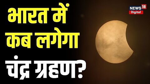 Chandra Grahan 2023 Update : साल के आखिरी चंद्र ग्रहण का भारत में क्या है Timimg?। Lunar Eclipse