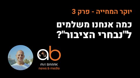 כמה אנחנו באמת משלמים ל-”נבחרי הציבור"? יוקר המחיה – פרק 3