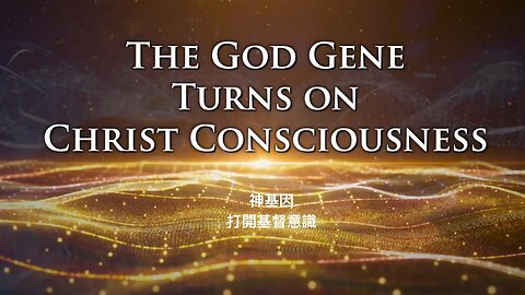 神基因第三講，打開它｜藍慕沙 Ramtha｜ The God Gene part 3 – Turn it on