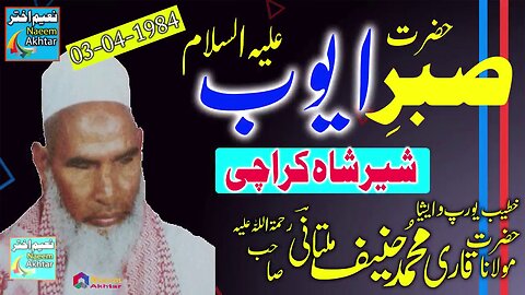 Qari Hanif Multani -- Shair Shah Karachi Sindh -- Sabar-e-Ayub A.S -- 03-04-1984