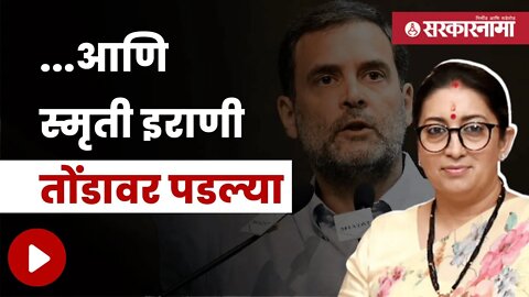 Smriti Irani's Allegation Against Rahul Gandhi | राहुल गांधींवर केलेला आरोप निघाला खोटा | Sarkarnama